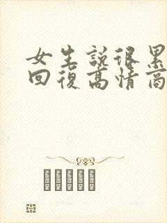 女生说很累怎么回复高情商