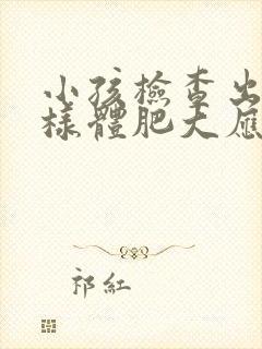 小孩检查出有腺样体肥大应该怎么治疗?