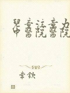 儿童注意力不集中医院医院哪家好