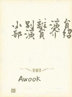 小别离演员表全部演员介绍