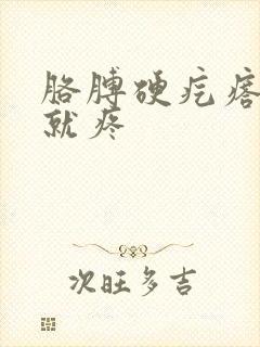 胳膊硬疙瘩一按就疼