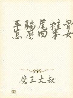 平躺尾椎骨疼是怎么回事女性