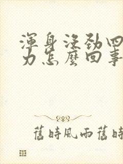 浑身没劲四肢乏力怎么回事