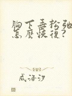 胸下垂松弛干瘪怎么恢复?封面