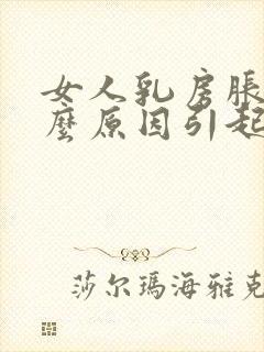 女人乳房胀痛什么原因引起的