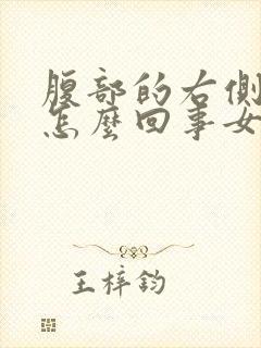 腹部的右侧疼是怎么回事女性