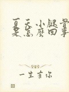 夏天小腿骨头疼是怎么回事封面