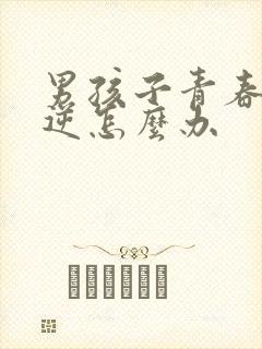 男孩子青春期叛逆怎么办