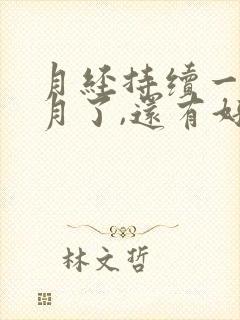 月经持续一个多月了,还有好多血块