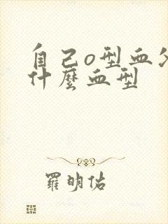 自己o型血父母什么血型