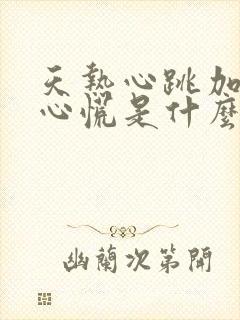 天热心跳加速,心慌是什么原因