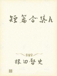 短篇合集h