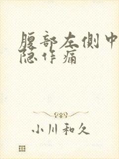 腹部左侧中部隐隐作痛封面