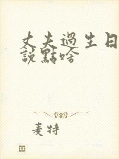 丈夫过生日妻子说点啥