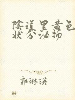 阴道里黄色鼻涕状分泌物封面