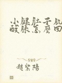 小腿肚子肌肉疼酸胀怎么回事儿封面