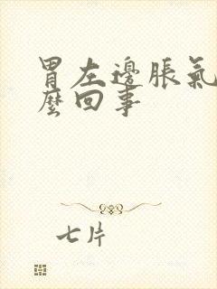 胃左边胀气疼怎么回事