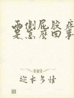 两侧屁股疼腿疼是怎么回事