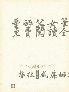 爱醉父女笔趣阁免费阅读全文封面