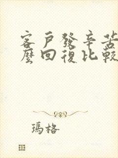 客户发辛苦了怎么回复比较高情商封面