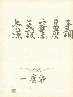 冬天容易手脚冰凉该怎么调理