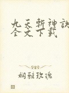 九天斩神诀林辰全文下载