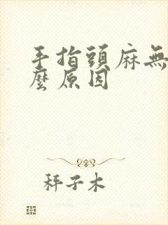 手指头麻无力什么原因