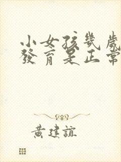 小女孩几岁胸部发育是正常