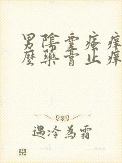 男阴囊瘙痒用什么药膏止痒最好