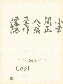 怀孕八周小腹隐隐作痛正常吗