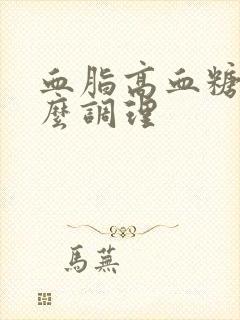 血脂高血糖高怎么调理