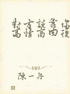 对方说靠你了,高情商回复