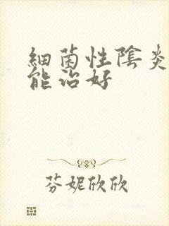 细菌性阴炎怎么能治好