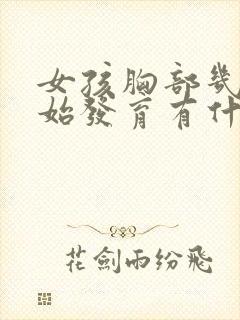 女孩胸部几岁开始发育有什么特征封面