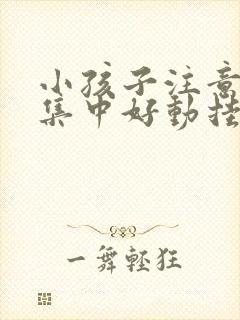 小孩子注意力不集中好动挂什么科