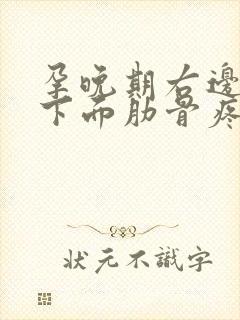 孕晚期右边胸部下面肋骨疼怎么回事