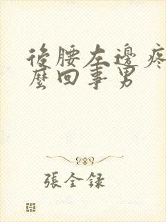 后腰左边疼是怎么回事男