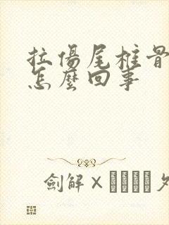 拉伤尾椎骨疼是怎么回事封面