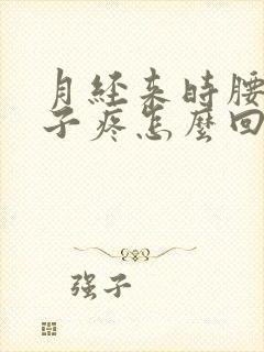 月经来时腰酸肚子疼怎么回事