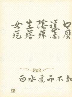 女生阴道口有小疙瘩痒怎么办