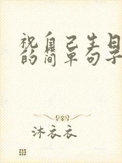 祝自己生日快乐的简单句子发朋友圈