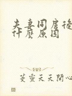 夫妻同房后瘙痒什么原因