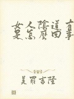 女人阴道有腥味是怎么回事