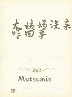 大姨妈没来犯困咋回事