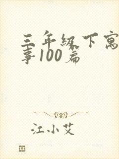 三年级下寓言故事100篇