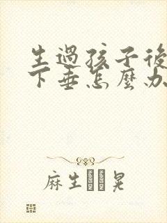 生过孩子后乳房下垂怎么办