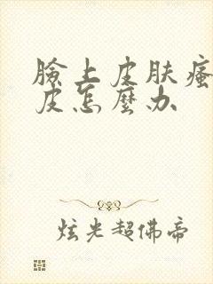 脸上皮肤瘙痒起皮怎么办封面