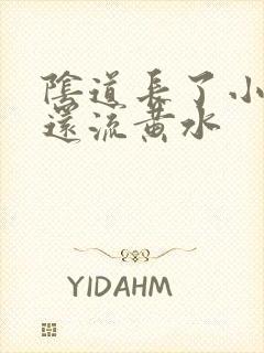 阴道长了小疙瘩还流黄水