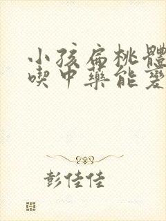 小孩扁桃体肿大吃中药能变小吗?