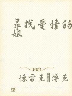 寻找爱情的邹小姐